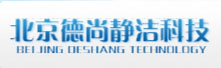 北京德尚静洁科技发展有限公司