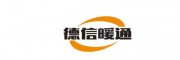 德信暖通