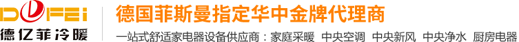 武汉德亿菲冷暖工程