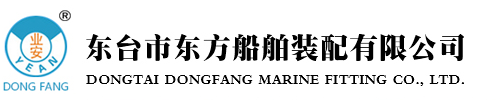 东台市东方船舶装配有限公司