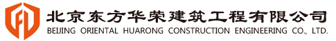 北京东方华荣建筑工程有限公司