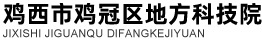 鸡西市鸡冠区地方科技院