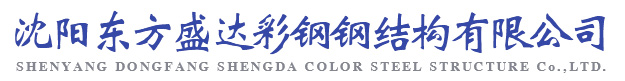 沈阳东方盛达彩钢钢结构有限公司