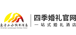 重庆婚礼酒店