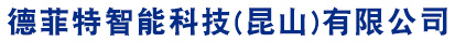 德菲特智能科技（昆山）有限公司,导丝焊接,医疗导丝焊接,微导管焊管,神经微导丝,铝合金焊接