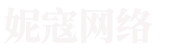 北京妮寇网络科技有限公司