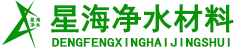 星海净水材料