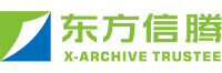 档案托管