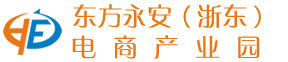东方永安（浙东）电商产业园