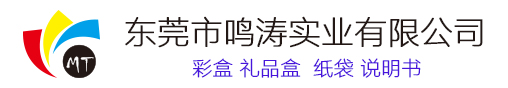 东莞市鸣涛实业有限公司