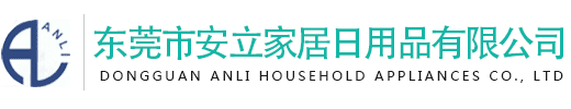东莞市安立家居日用品有限公司