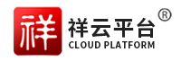 东莞市祥云互联网平台有限公司