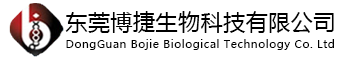 东莞博捷生物科技有限公司
