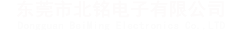 东莞市北铭电子有限公司