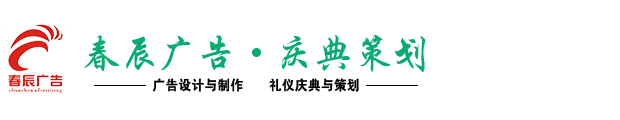 东莞市莞城春辰广告设计服务部,东莞招牌制作,东莞广告字制作,东莞条幅彩旗制作,东莞锦旗礼仪带制作,东莞名片,画册制作,东莞X展架,易拉宝制作,广告产品及物料出租