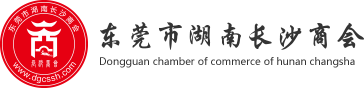 东莞市湖南长沙商会