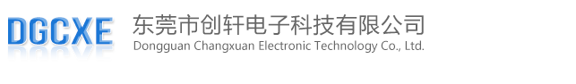 东莞市创轩电子科技有限公司