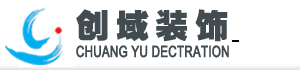 东莞市创域装饰设计工程有限公司