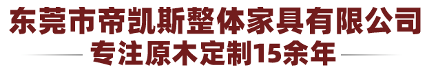 帝凯斯整体家具有限公司官网