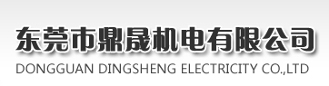 东莞市鼎晟机电有限公司