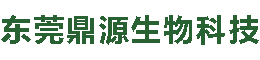东莞鼎源生物科技有限公司