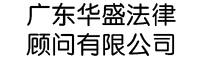 广东华盛法律顾问有限公司