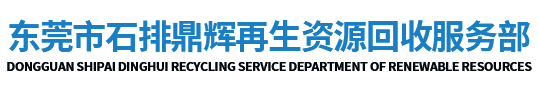 东莞市石排鼎辉再生资源回收服务部