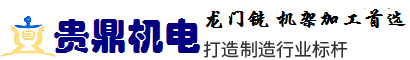 东莞市贵鼎机电科技有限公司