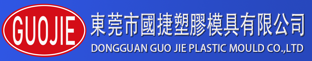 东莞市国捷塑胶模具有限公司官网