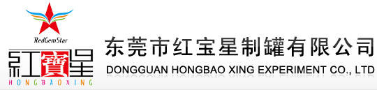 东莞市红宝星制罐有限公司　