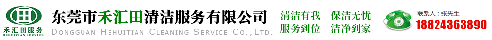 东莞市禾汇田清洁服务有限公司