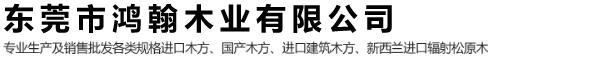 鸿翰木业