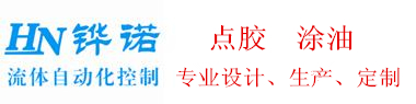 东莞市铧诺自动化科技有限公司专注流体自动化涂油点胶设备