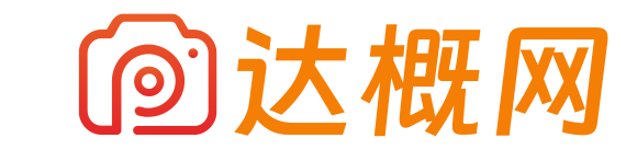 达概网