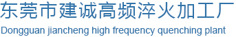 东莞市建诚高频淬火加工厂