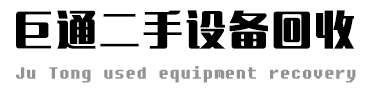 东莞市巨通二手设备回收有限公司