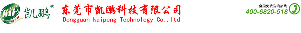 东莞市凯鹏科技有限公司
