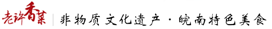 荻港老许香菜