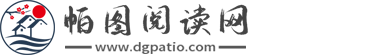 帕图阅读网