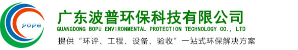 东莞市波普环保节能设备有限公司