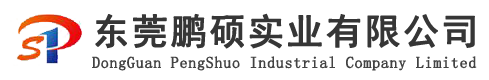 东莞鹏硕实业有限公司