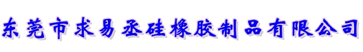 硅胶管，硅胶管厂家，东莞市求易丞硅橡胶制品有限公司