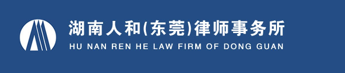湖南人和东莞律师事务所,东莞律师,东莞律师事务所