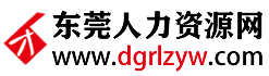 东莞人力资源网