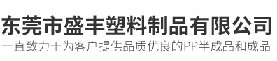 东莞市盛丰塑料制品有限公司