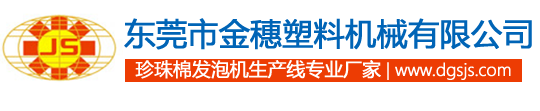 珍珠棉发泡机