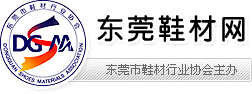 东莞鞋材网