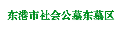 东港公墓