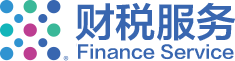 财税服务