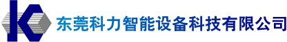 东莞科力智能设备科技有限公司